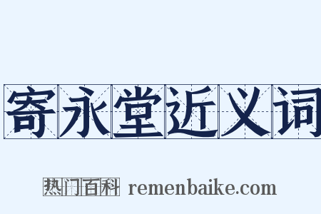 寄永堂近义词是什么意思的图片